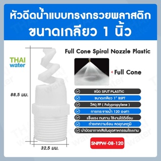 SNPPW-08-120 SPJT Spiral Nozzle Plastic หัวฉีดสเปรย์ แบบทรงกรวยพลาสติก สีขาว เกลียว 1 นิ้ว 120 องศา