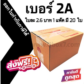 📣 กล่องไปรษณีย์ฝาชน เบอร์ 2A 💢1 แพ๊ค 20 ใบ ออกใบกำกับภาษีได้ ส่งฟรี