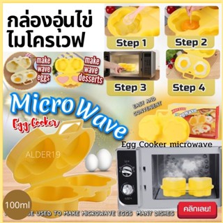 กล่องอุ่นไข่ไมโครเวฟ Egg Cooker microwave  ใช้อุ่นต้มไข่ ทำไข่สุก ทำไข่น้ำ ทำไข่น้ำ ไร้น้ำมัน ไข่ดาว ไข่รูปหัวใจ เด็ก