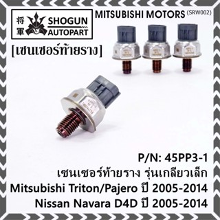 ของใหม่แท้ เซนเซอร์ท้ายราง รุ่นเกลียวเล็ก Mitsubishi Triton/Pajero ตัวแรก 2005-2014 ,Nissan Navara D40  1460A035/45PP3-1