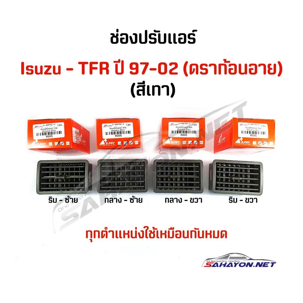 T OEM (S.PRY) ช่องลมแอร์ ครบชุด ISUZU TFR ปี 97-02 (4 ชิ้นใช้เหมือนกันหมด) ร้านพัฒนสินอะไหล่ยนต์ OEM
