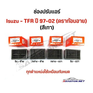 OEM (S.PRY) ช่องลมแอร์ ครบชุด ISUZU TFR ปี 97-02 (4 ชิ้นใช้เหมือนกันหมด) ร้านพัฒนสินอะไหล่ยนต์ OEM