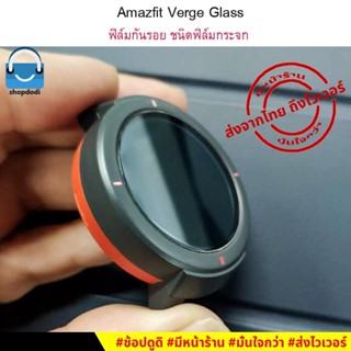 #Shopdodi ฟิล์มกันรอย Amazfit Verge / Amazfit Verge Lite Tempered Glass Film ฟิล์มกระจกนิรภัย ฟิล์ม