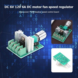 [ElectronicMall01.th] อุปกรณ์ควบคุมความเร็วมอเตอร์ DC 6V 12V 6A PWM