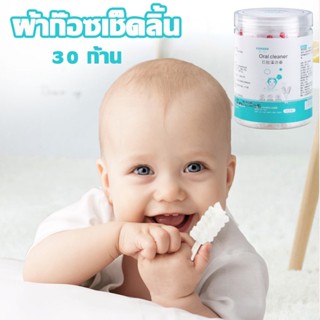 พร้อมส่ง ผ้าก๊อซทำความสะอาดช่องปากเด็ก 30 ก้าน ผ้าก๊อซเช็ดลิ้น สำลีก้านกระดาษ ที่แปรงลิ้นเด็ก