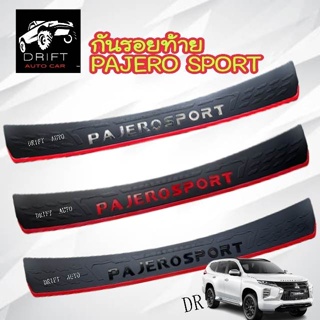 กันรอยท้าย PAJERO ปาเจโร่ MITSUBISHI PAJERO SPORT ปี 2019 - 2021 พร้อมส่ง