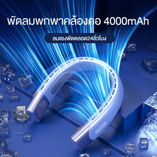 COMELY พัดลมคล้องคอ พัดลมพกพาคล้องคอ 4000mAh ชาร์จUSB ปรับลมได้ 5 ระดับ