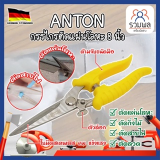 ANTON กรรไกรตัดแผ่นโลหะ 8 นิ้ว เกรดเยอรมัน กรรไกร ตัดสังกะสี ปากตรง ปากยาว ตัดซีลาย ตัดกิ่งไม้ กรรไกรตัดเมทัลชีท (RK)