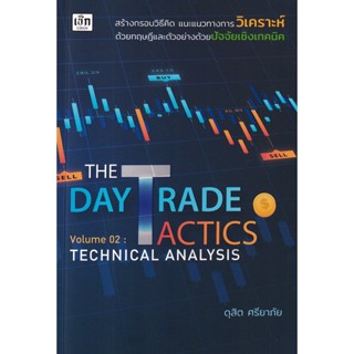 (Arnplern) : หนังสือ The Day Trade Tactics Volume 02 : Technical Analysis