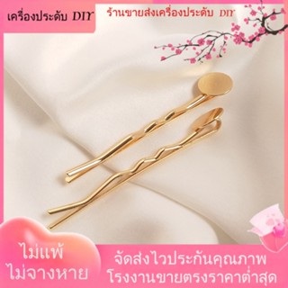 💖เครื่องประดับ DIY ขายส่ง💖แผ่นทองแดงชุบทอง 14K แฮนด์เมด สําหรับทําเครื่องประดับ กิ๊บติดผม DIY[เครื่องประดับผม/กิ๊บติดผม]