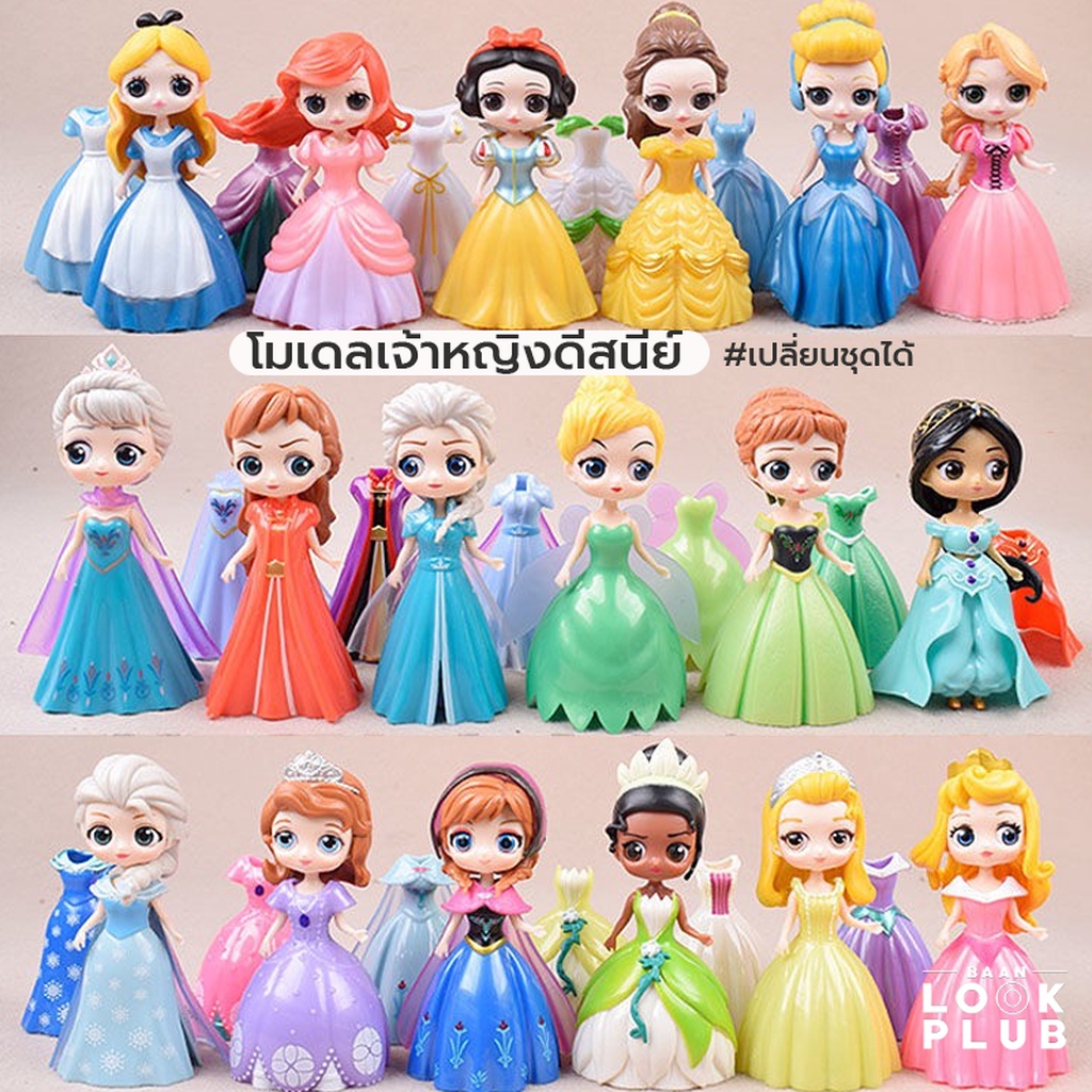 โมเดลเจ้าหญิง ดีสนีย์ เปลี่ยนชุดได้ มีหลายเวอร์ชัน เข้ามาดูก่อนจ้า