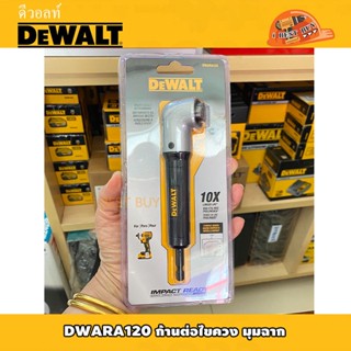 DeWALT ก้านต่อไขควงมุมฉาก (ใช้ขันสกรูในที่แคบ) รุ่น DWARA120