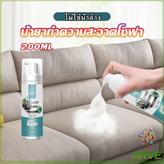 ARVE โฟมซักแห้งทำความสะอาดผ้า องเท้าผ้า โซฟา เบาะรถยนต์ ไม่ต้องล้างน้ำออก Cloth sofa cleaner