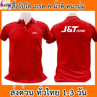 Duisui เสื้อโปโล J&amp;T Home เจแอนด์ที โฮม ขนส่ง เสื้อคอปก ผ้าดี หนานุ่ม ใส่สบาย ใส่ได้ทั้ง ช/ญ