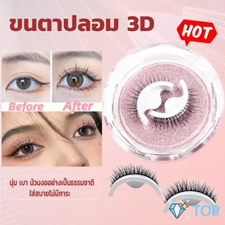 ขนตาปลอม 3 D แบบมืออาชีพ มีกาวในตัว  พร้อมกาวรีฟิล มีกาวในตัว false eyelashes