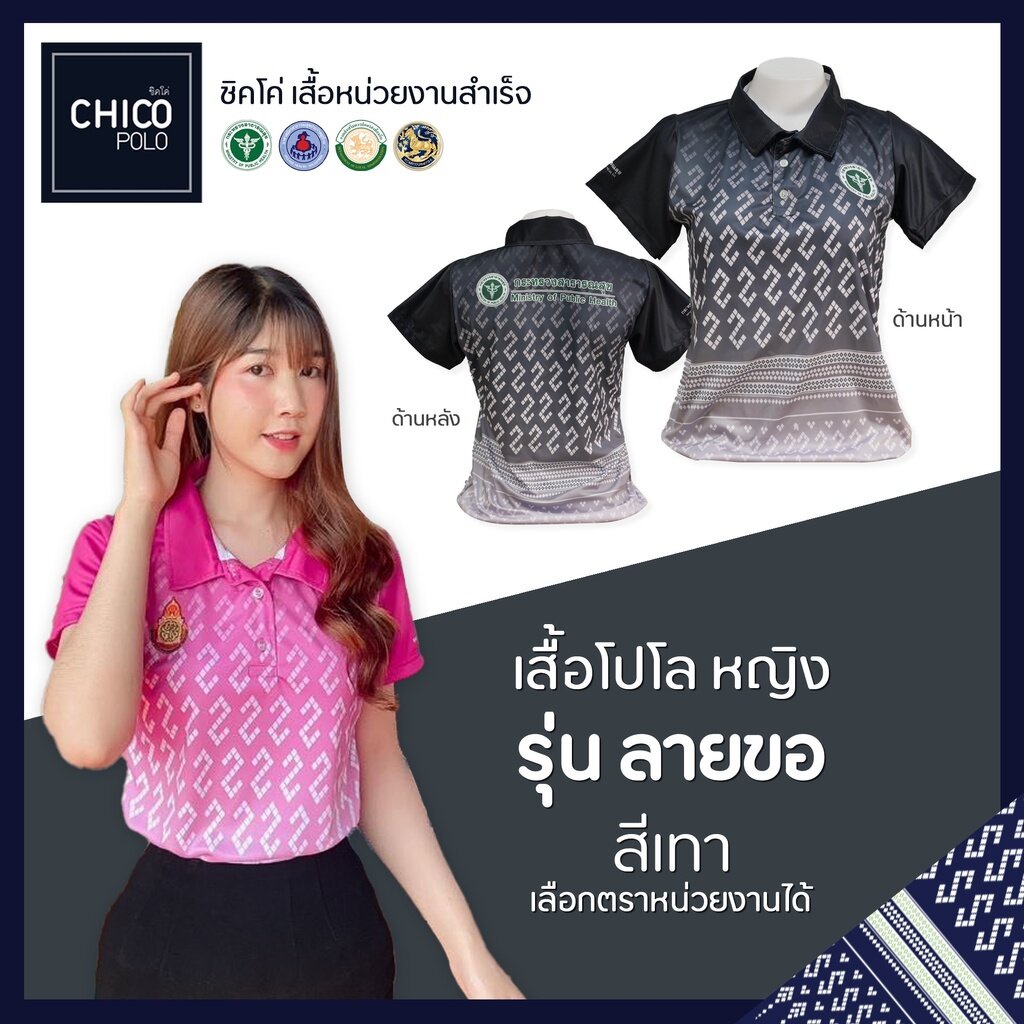 เสื้อโปโล Chico (ชิคโค่) ทรงผู้หญิง รุ่น ลายขอ สีเทา (เลือกตราหน่วยงานได้)
