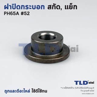 ฝาปิดกระบอก สกัด, แย็ก Hitachi ฮิตาชิ รุ่น PH65A อะไหล่เบอร์ 52