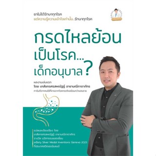 นายอินทร์ หนังสือ กรดไหลย้อน เป็นโรค...เด็กอนุบาล ?