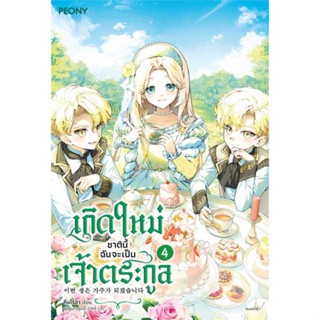 NiyomNiyai (นิยมนิยาย) หนังสือ เกิดใหม่ชาตินี้ ฉันจะเป็นเจ้าตระกูล ล.4