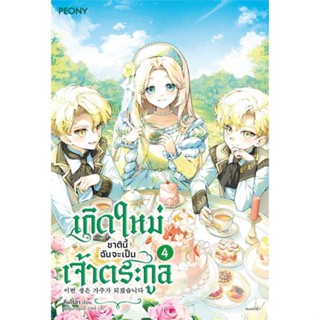 NiyomNiyai (นิยมนิยาย) หนังสือ เกิดใหม่ชาตินี้ ฉันจะเป็นเจ้าตระกูล ล.4