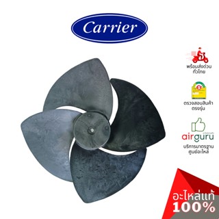 Carrier รหัส CARR-09-0100-0200028 ** PROPELLER FAN ใบพัดลม คอยล์ร้อน อะไหล่แอร์ แคเรียร์ ของแท้