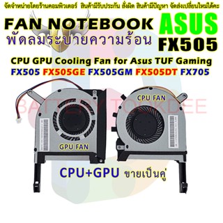 CPU FAN พัดลมซีพียูโน๊ตบุ๊คASUS TUF GAMING FX505D FX505 FX505GE FX505GD FX505GM FX505DT FX705 FX705G FX705GM fx506L