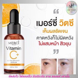 เซรั่มวิตซี Merci Vitamin C Serum วิตซีเมอร์ซี่ ขนาด 10 ml.