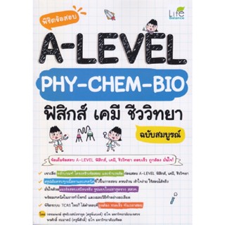 B2S หนังสือ พิชิตข้อสอบ A-LEVEL PHY-CHEM-BIO ฟิสิกส์ เคมี ชีววิทยา