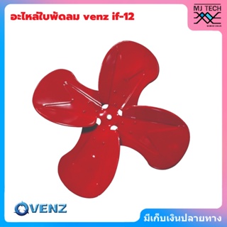 VENZ ใบพัดลม ใบพัด IF ใบพัดลมอุตสาหกรรมใบแดง 12 / 16 / 18 / 20 / 24 นิ้ว ใบพัดลมใบแดง ใบพัดลมสีแดง