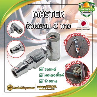 MASTER หัวเติมลม 2 ทาง เกรดญี่ปุ่น ใช้เติมลม-ปล่อยลม-วัดลม รถจักรยาน มอเตอร์ไซด์ รถเก๋ง และอื่นๆ (SK)