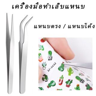 คีมคีบ คีบเพชร คีบสติ๊กเกอร์ แหนบเครื่องประดับเงินที่คับอะไหล่ตกแต่งเล็บ แหนบต่อขนตา ความแม่นยําสูง