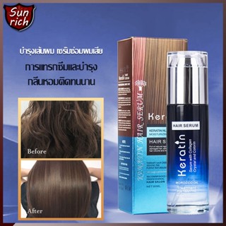 Keratin เซรั่มผม บำรุงเส้นผม Hair Serum เซรั่มบำรุงผม น้ำมันใส่ผม ดูแลผม เซรั่มซ่อมผมเสีย ป้องกันเสียงแฉ่ นุ่มนวล（1275）