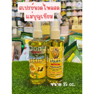 สเปรย์น้ำมัน ไพลสด สีเหลือง  สูตรน้ำมันงา+ไพล ขนาด85cc (1ขวด)