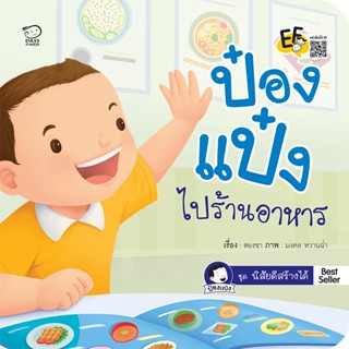 🌈 PTstorybook 🌈 นิทาน ป๋องแป๋ง ป๋องแป๋งไปร้านอาหาร PASS