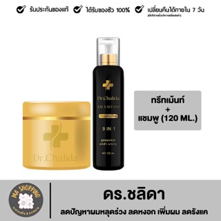 Dr.Chalida ชาลิดา แชมพูสมุนไพร แชมพู(120 ml) + ทรีทเม้นท์(200 ml) ลดปัญหาผมหลุดร่วง ลดหงอก รักษาถึงรากผม ฟื้นฟูหนังศีรษะ