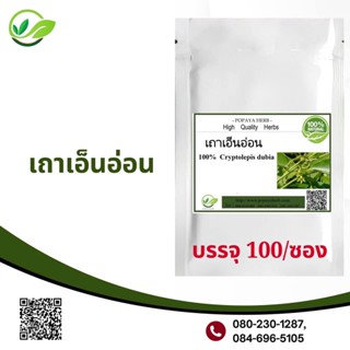 Popaya เถา-เอ็น-อ่อน Thao -en on ผงเเท้100% บรรจุ100 C.