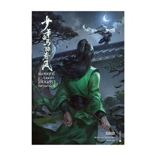 นายอินทร์ หนังสือ เพลงยุทธ์ก้องหล้า เซียนสุราไร้เทียมทาน 4