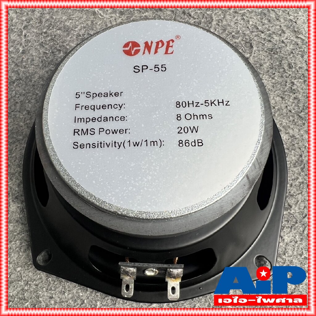 1ดอก NPE SP-55 ลำโพง 5นิ้ว ดอกลำโพงขนาด ดอก ประกอบ ตู้ลำโพง SP55 SP 55 เอไอ-ไพศาล