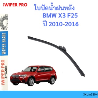 BMW X3 F25  ปี 2010-2016   ใบปัดน้ำฝนหลัง ใบปัดหลัง ใบปัดน้ำฝนท้าย