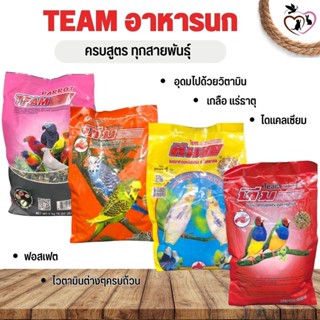 Team อาหารนกทีม สำหรับทุกสายพันธุ์ ขนาดแพคเกจ 1kg