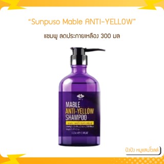 Sunpuso ซันปุโซะ Mable​ ANTI-YELLOW SHAMPOO​ เมเบิ้ล​แอนตี้​-เยลโล่​ แชมพู​ ลดประกายเหลืองเพิ่มประกายหม่น​ 300​ มล.