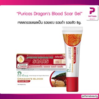 Puricas Dragons Blood Scar Gel เพียวริก้าส์ ดราก้อน บลัด สการ์ เจล เจลลดรอย 8g. นาโนเจลรักษาแผลเป็น