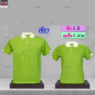 เสื้อโปโล เสื้อคอปก (สีเขียว) M029 🔴ผ้า TK Micro Digital 🔰ผ้านุ่ม ไม่ย้วย สีไม่ตก(ชายและหญิง)