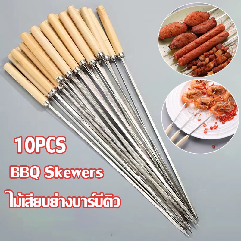 พร้อมส่ง 10PCS BBQ Skewers ไม้เสียบ สแตนเลส ไม้เสียบย่างบาร์บีคิว อุปกรณ์ย่างบาร์บีคิว