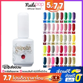 พร้อมส่ง⚡ สีเจล ยาทาเล็บเจล Gelpolish 15ml. อย่างดี สีทาเล็บเจล พรีเมียม เม็ดสีแน่น ยาทาเล็บ สีเจลทาเล็บ @nailspop