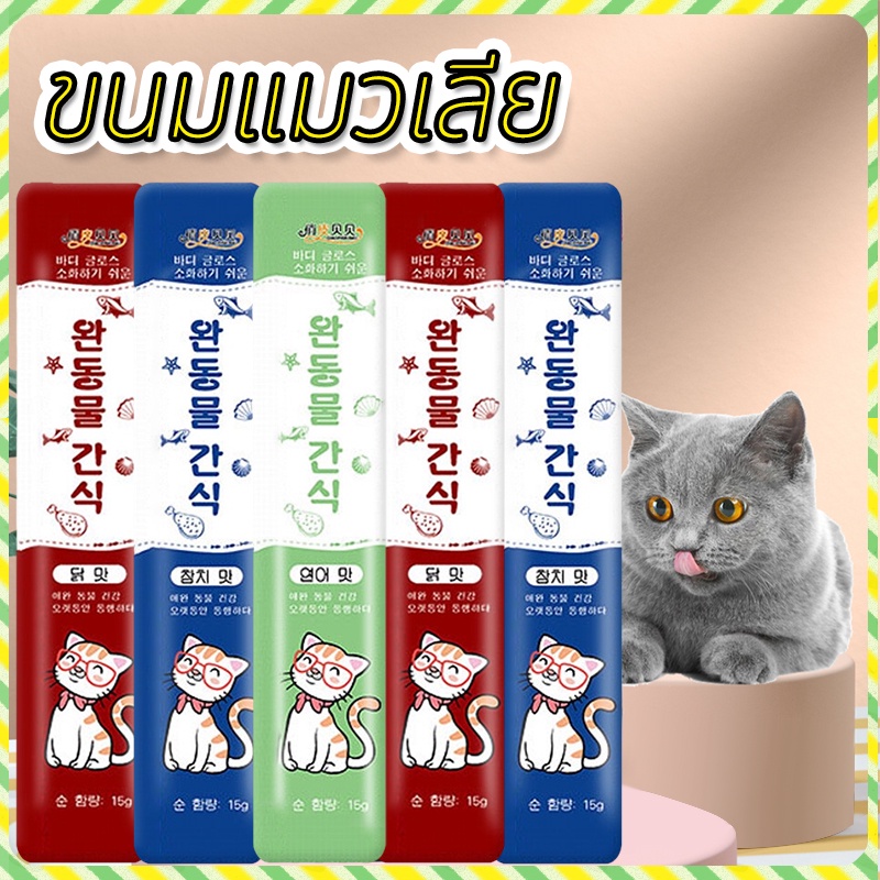 Cat Food ขนมแมวเลีย คัดสรรคุณภาพที่น้องแมวชอบ แสนอร่อย มี 3รสชาติ พร้อมส่ง จากไทย