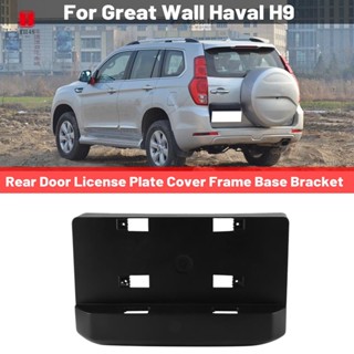 ฝาครอบป้ายทะเบียนด้านหลัง อุปกรณ์เสริม สําหรับ Great Wall Haval H9