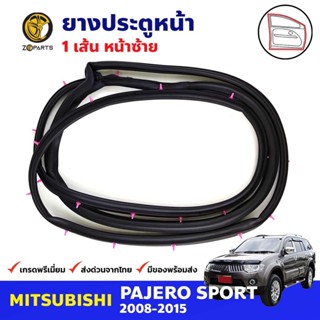 ยางขอบประตู หน้า-ซ้าย Mitsubishi Pajero Sport 2008-15 มิตซูบิชิ ปาเจโร่ สปอร์ต ยางประตู คุณภาพดี ส่งไว