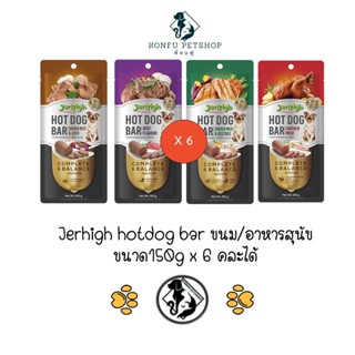 ** 6 ชิ้น คละได้ ** JerHigh เจอร์ไฮ ฮอทด็อกบาร์ ขนมหมา ขนมสุนัข อาหารสุนัข 150g