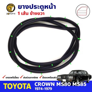 ยางขอบประตู หน้า-ขวา Toyota Crown MS80-MS85 4D 1974-79 โตโยต้า คราวน์ ยางประตู คุณภาพดี ส่งไว